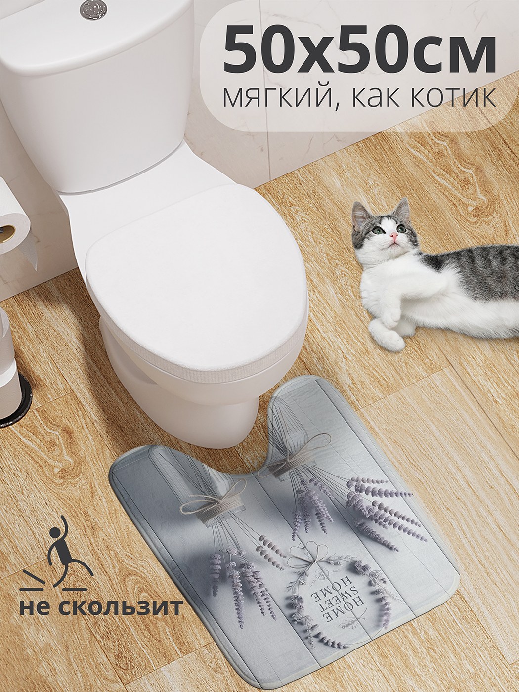 

Коврик для туалета с вырезом JoyArty "Милый дом" 50x50, wcbath_sd1930_50x50