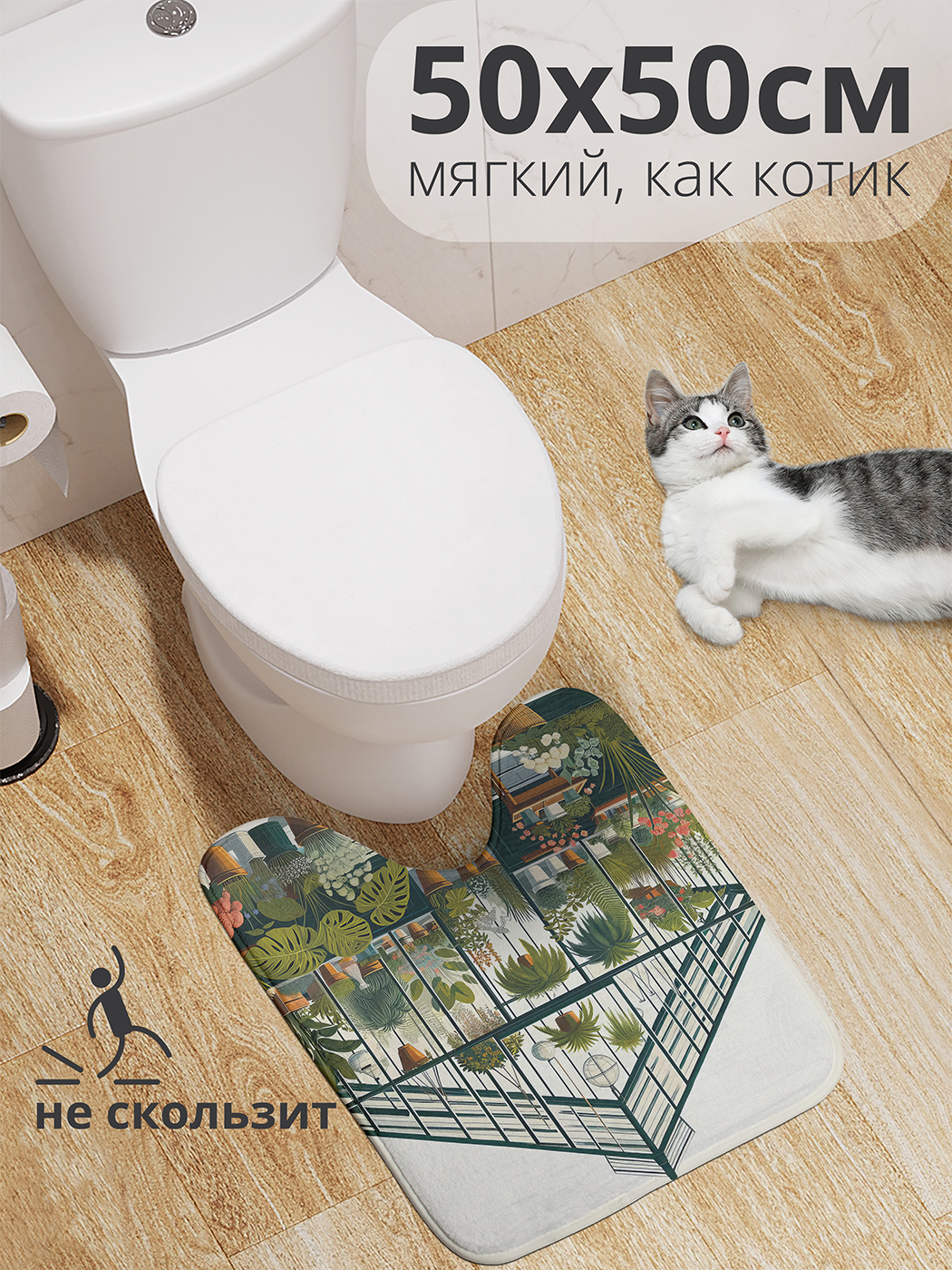 

Коврик для туалета с вырезом JoyArty "Кот у теплицы" 50x50, wcbath_sd1914_50x50