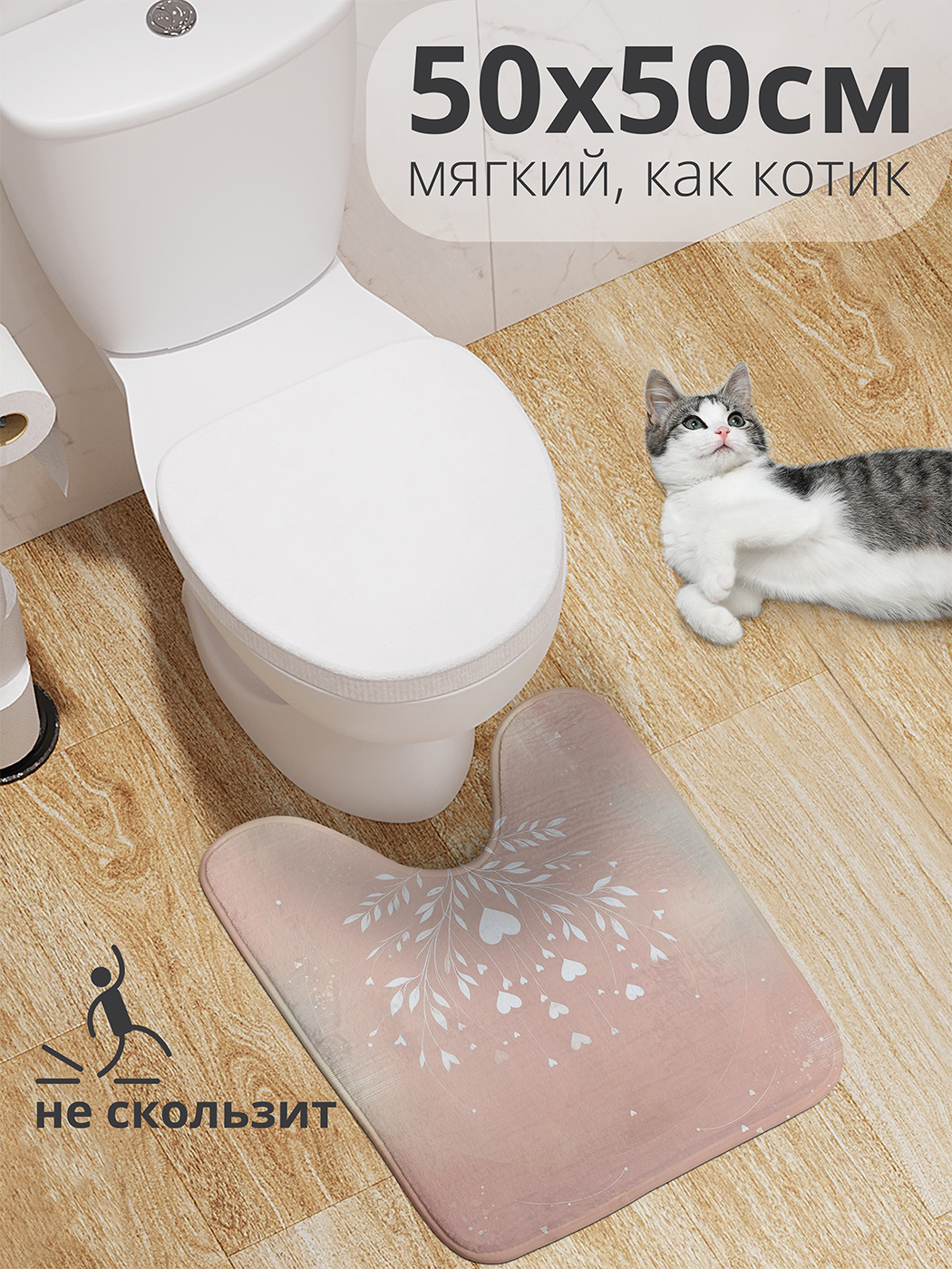 

Коврик для туалета с вырезом JoyArty "Распускающиеся сердца" 50x50, wcbath_sd1907_50x50