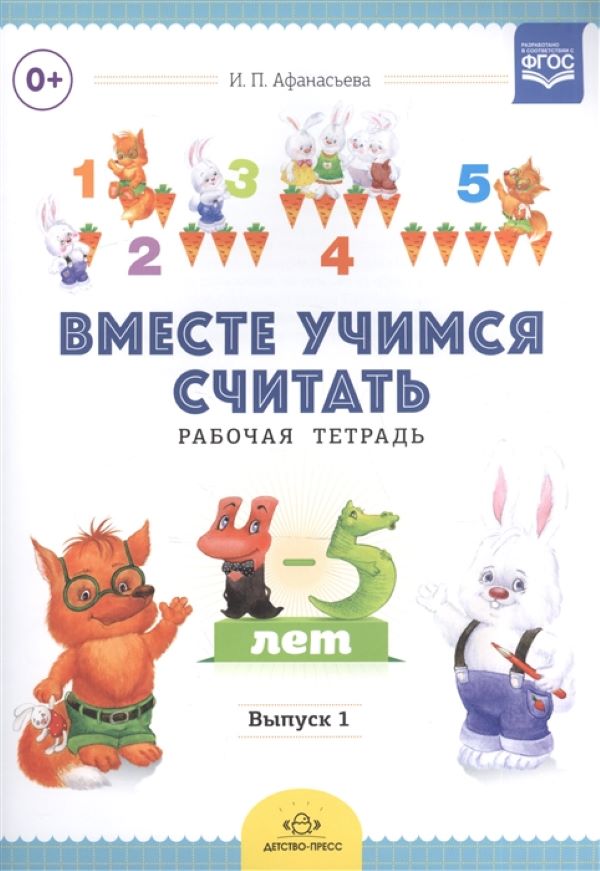 

Ирина Афанасьева: Вместе учимся считать. Рабочая тетрадь. Выпуск 1. Занимательная математи
