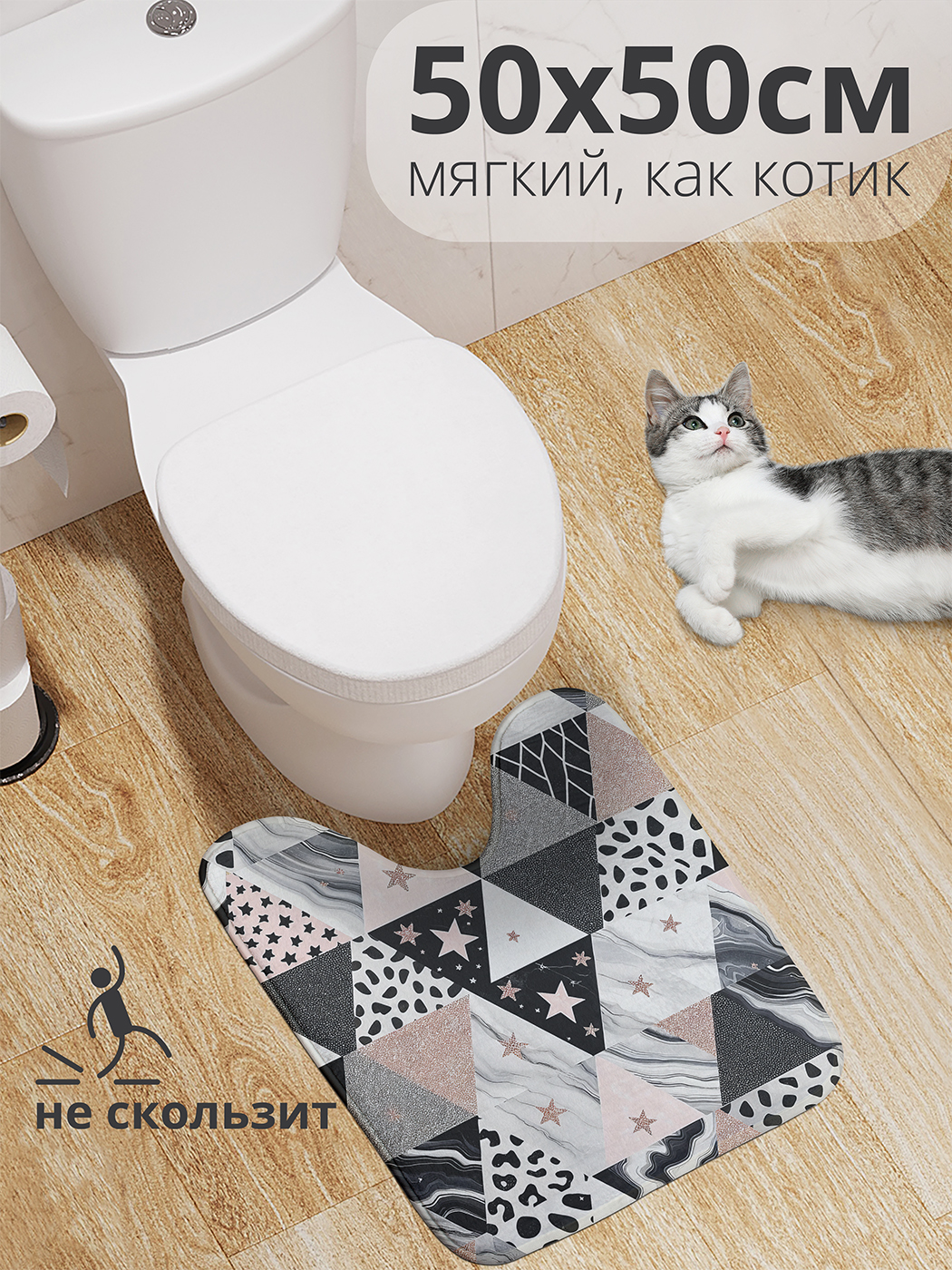 

Коврик для туалета с вырезом JoyArty "Ромб и звезды" 50x50, wcbath_sd1897_50x50