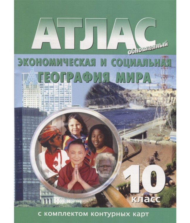 

Атлас + комплект контурных карт. 10 класс. Экономическая и социальная география мира. ФГОС