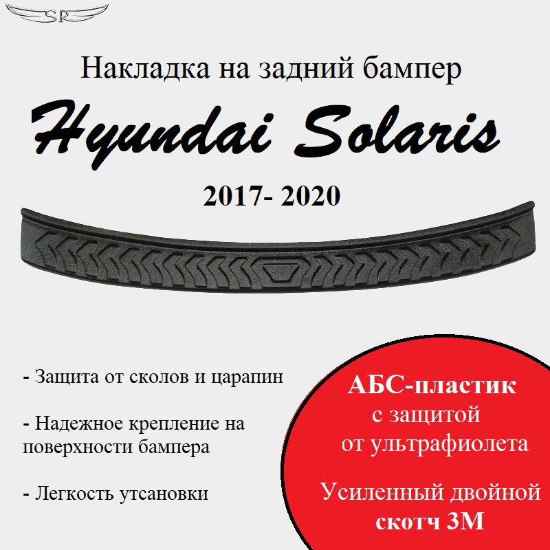 Накладка на задний бампер Saveradiator на автомобиль Hyundai Solaris 2017-2020