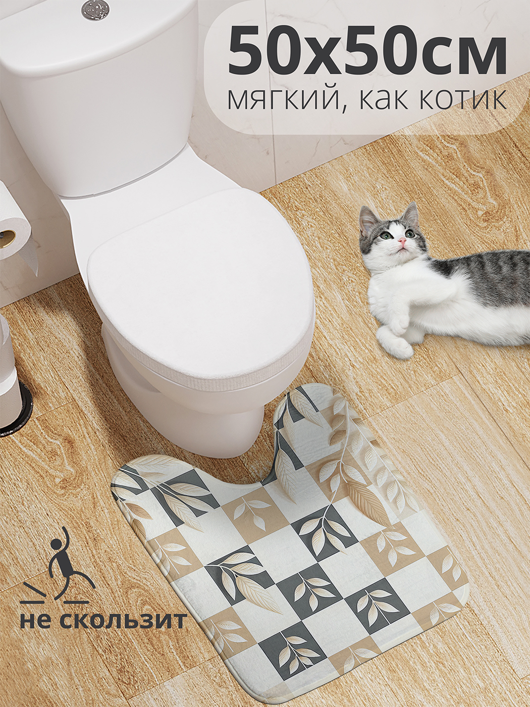 

Коврик для туалета с вырезом JoyArty "Шахматный сад" 50x50, wcbath_sd1882_50x50