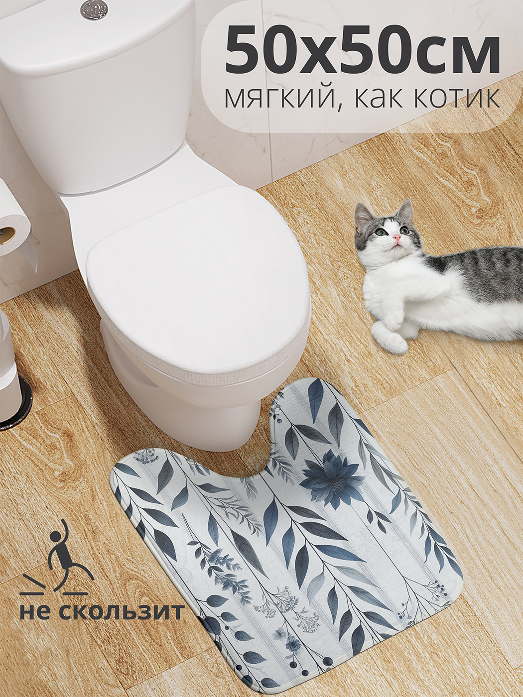 

Коврик для туалета с вырезом JoyArty "Тонкие стебли" 50x50, wcbath_sd1881_50x50