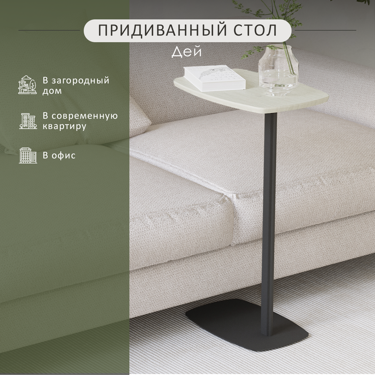 

Стол придиванный Мебелик Дей, дуб жемчужный/черный, Дей