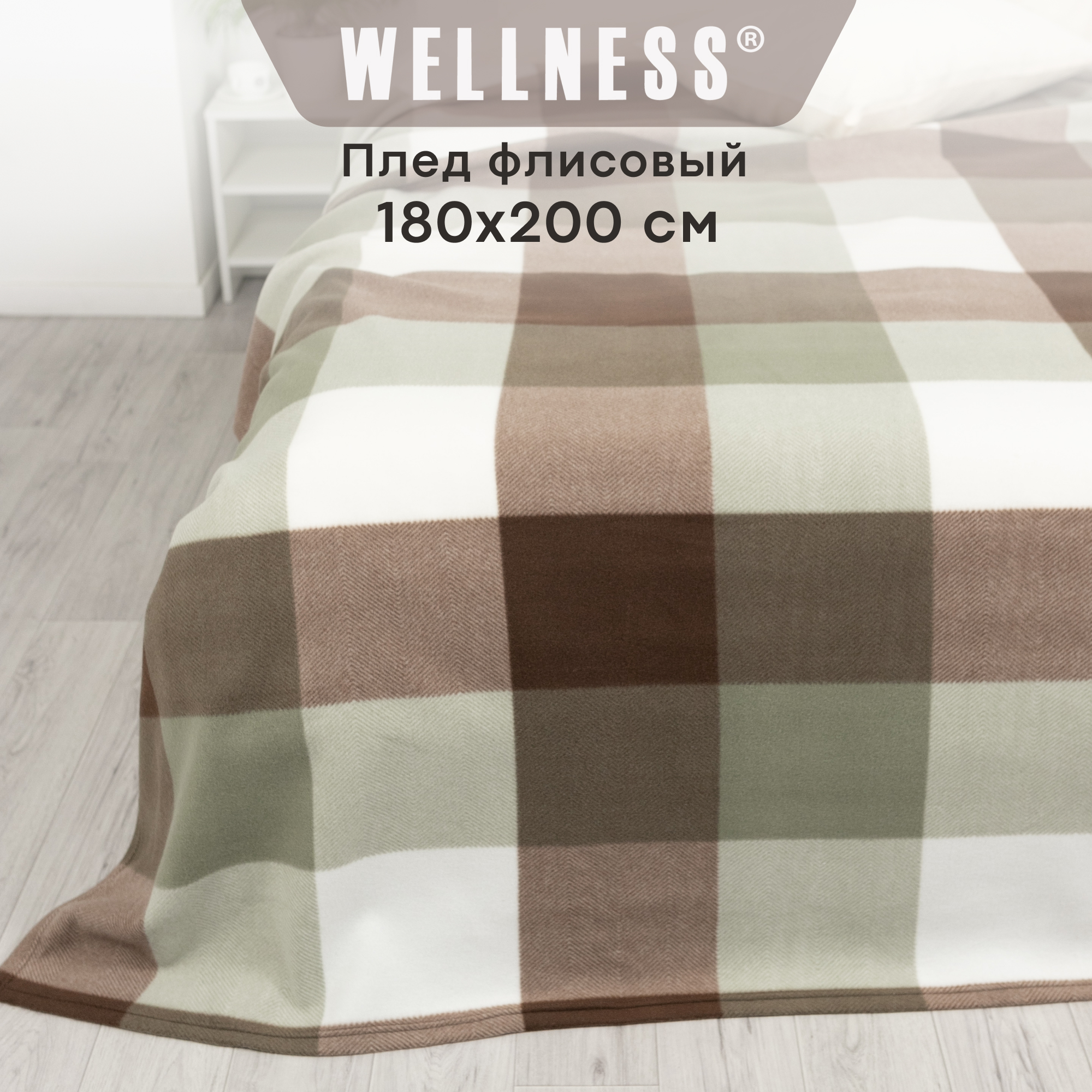 Плед Wellness WP182-Уитни 200x185 см