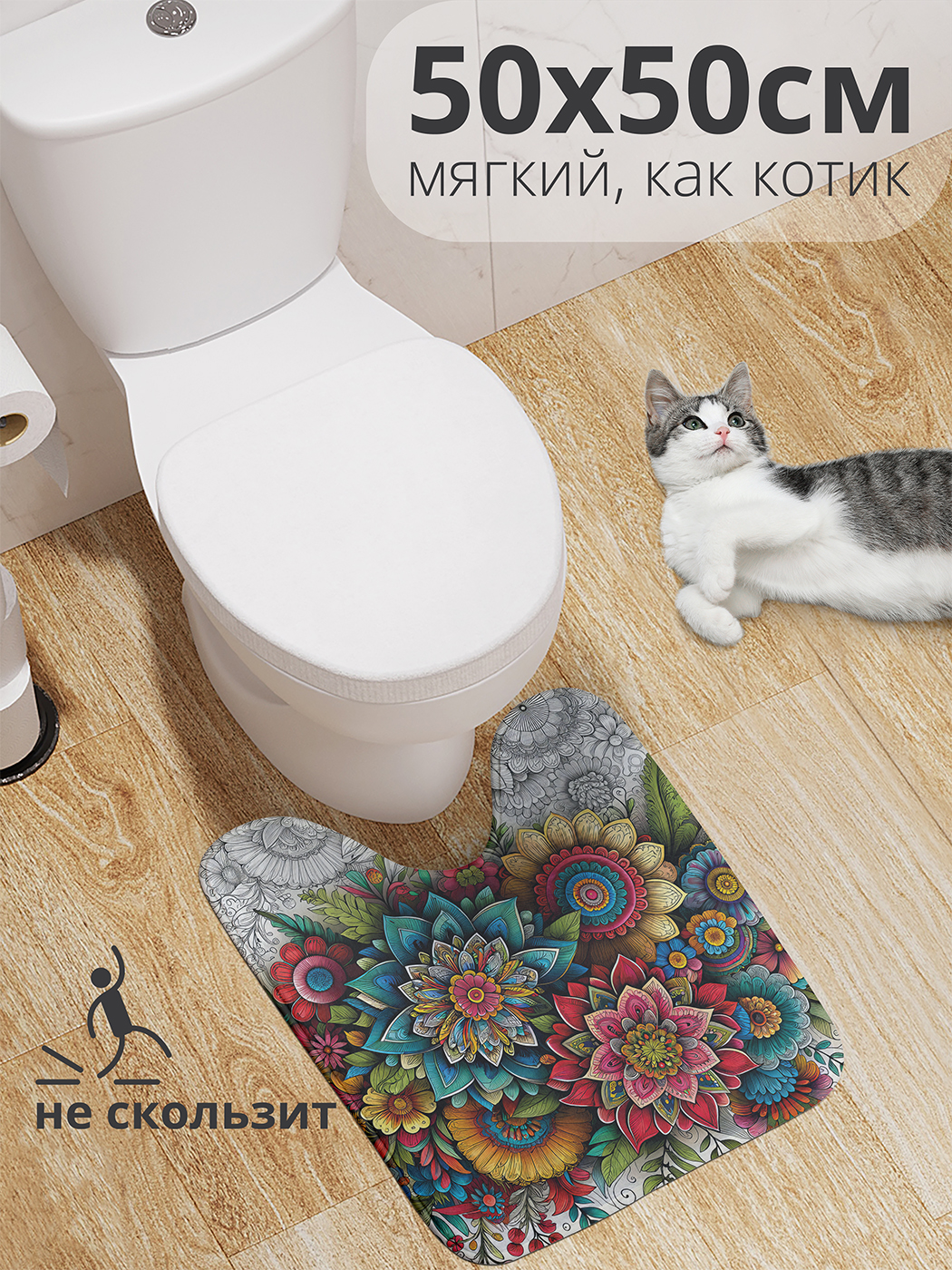 

Коврик для туалета с вырезом JoyArty "Вдохновение" 50x50, wcbath_sd1859_50x50