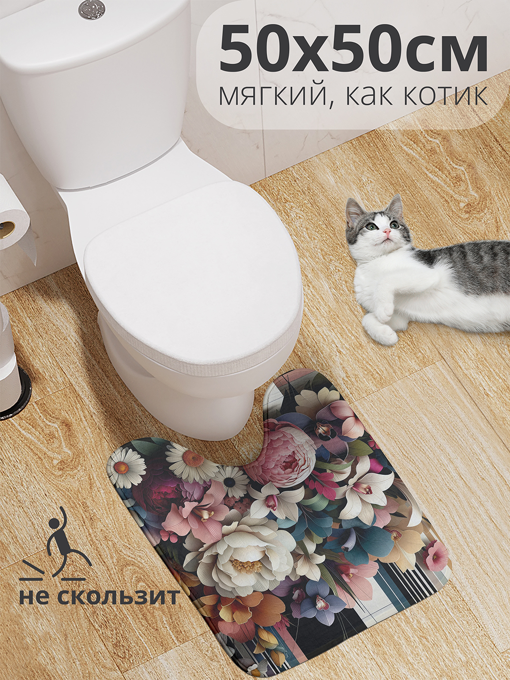 

Коврик для туалета с вырезом JoyArty "Букет орхидей" 50x50, wcbath_sd1858_50x50