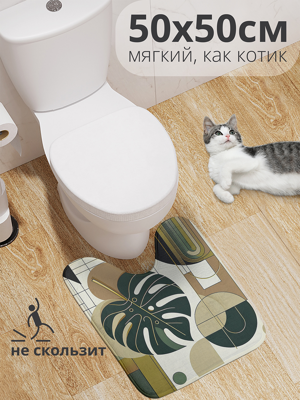 

Коврик для туалета с вырезом JoyArty "Монстера формы" 50x50, wcbath_sd1856_50x50