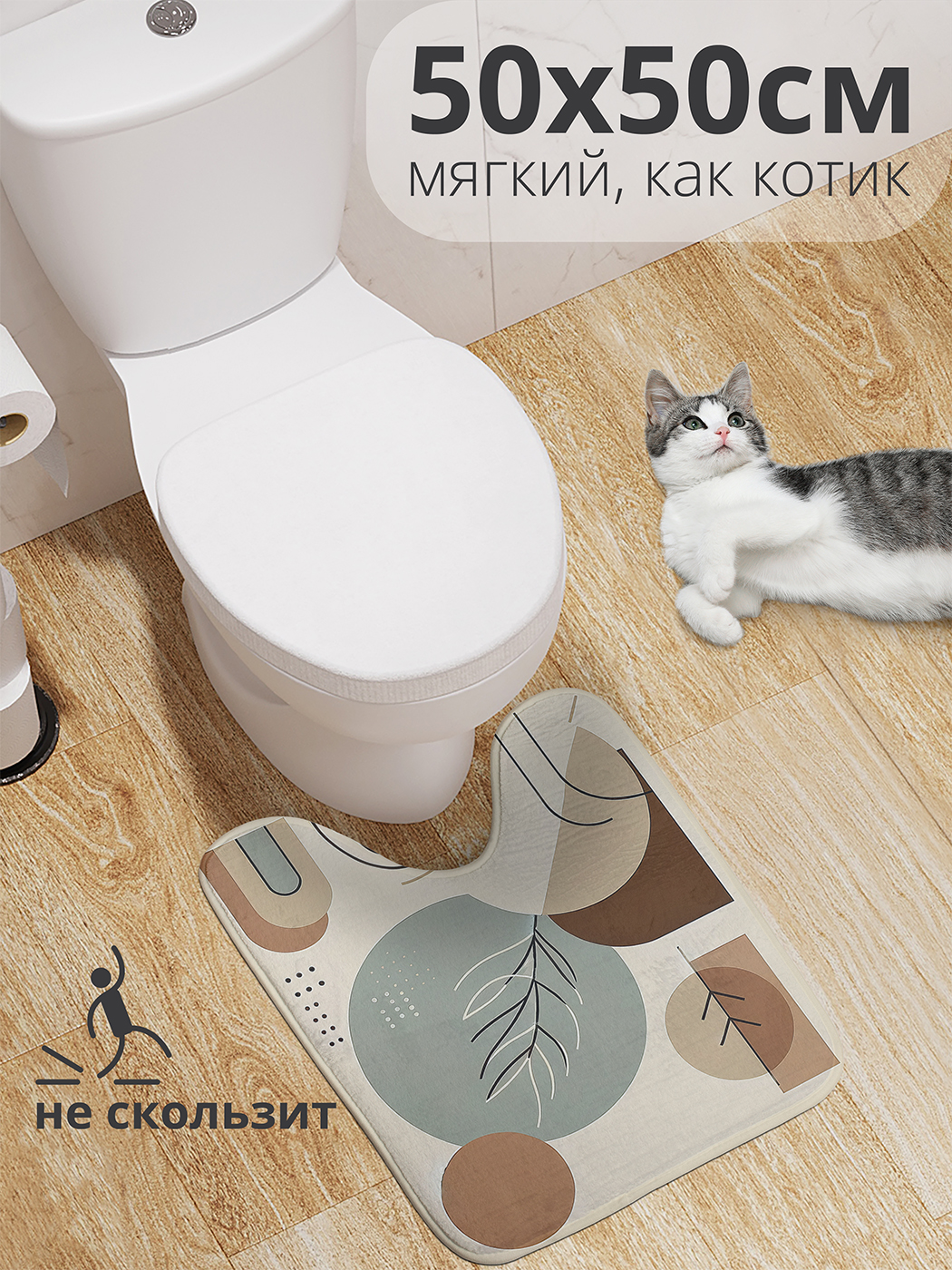 

Коврик для туалета с вырезом JoyArty "Эстетичные формы" 50x50, wcbath_sd1855_50x50