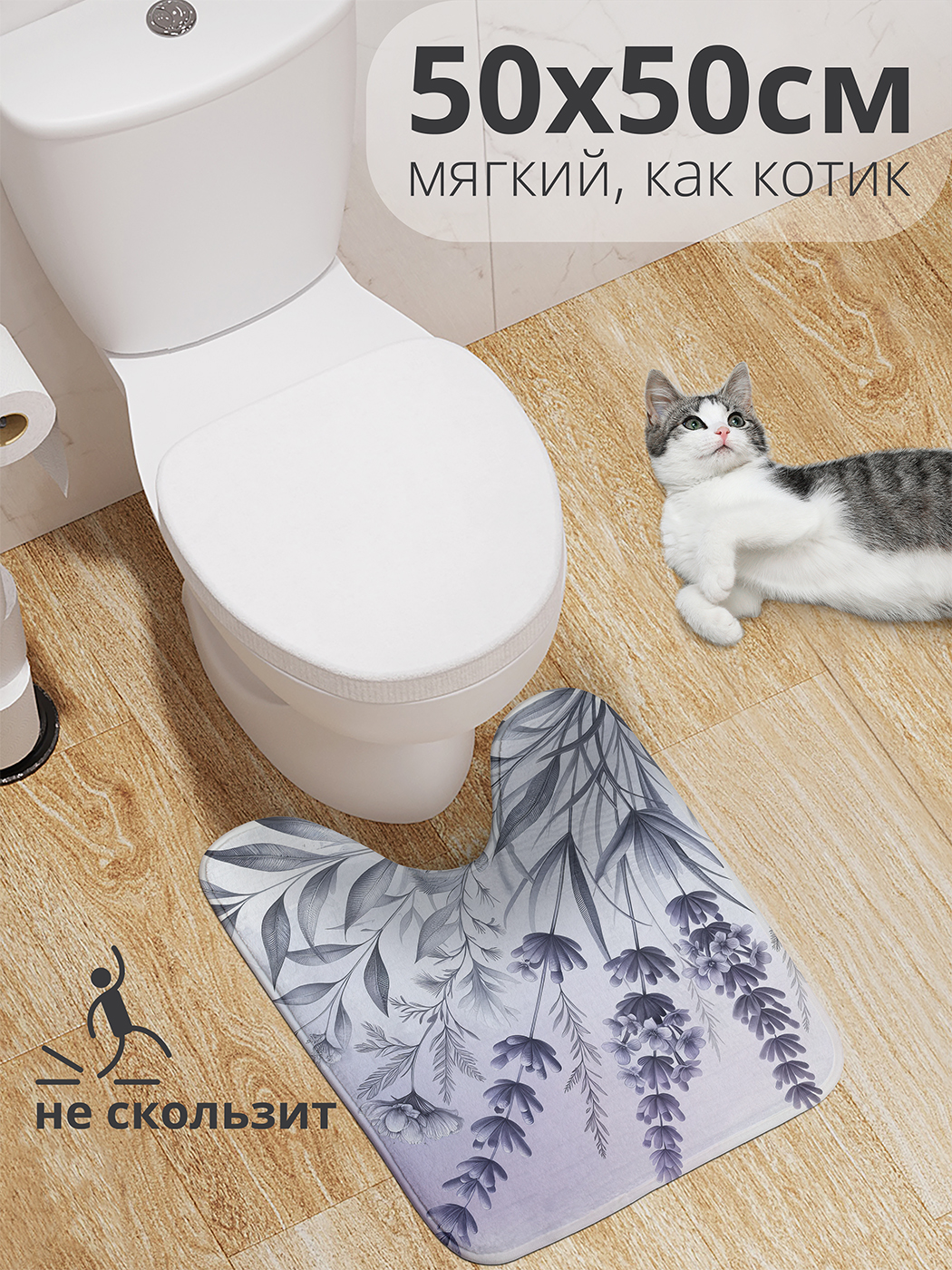 

Коврик для туалета с вырезом JoyArty "Серая лаванда" 50x50, wcbath_sd1844_50x50