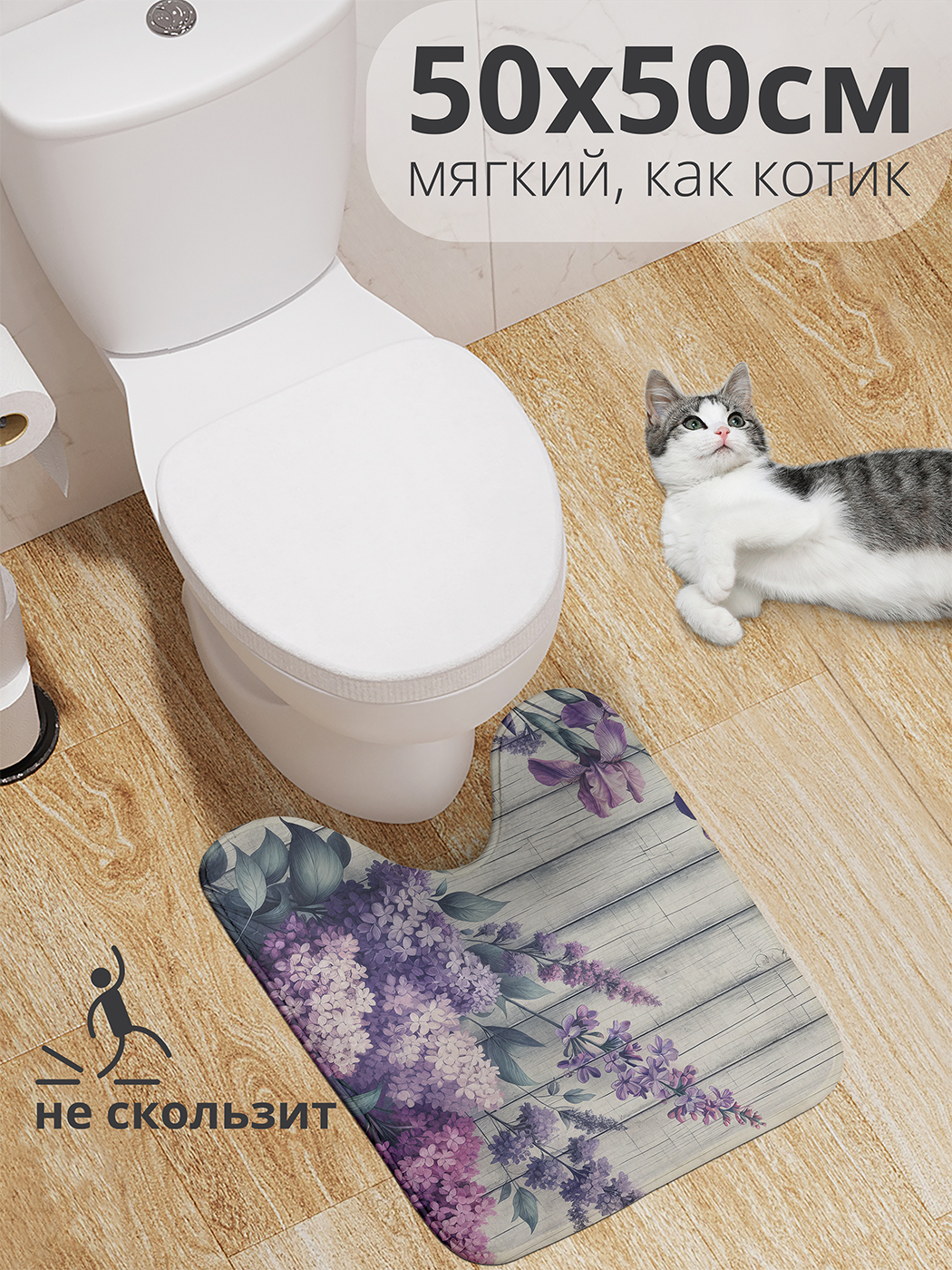 

Коврик для туалета с вырезом JoyArty "Сирень" 50x50, wcbath_sd1842_50x50