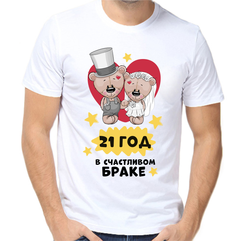 

Футболка мужская белая 52 р-р 21 год в счастливом браке, Белый, fm_21_god_v_schastlivom_brake