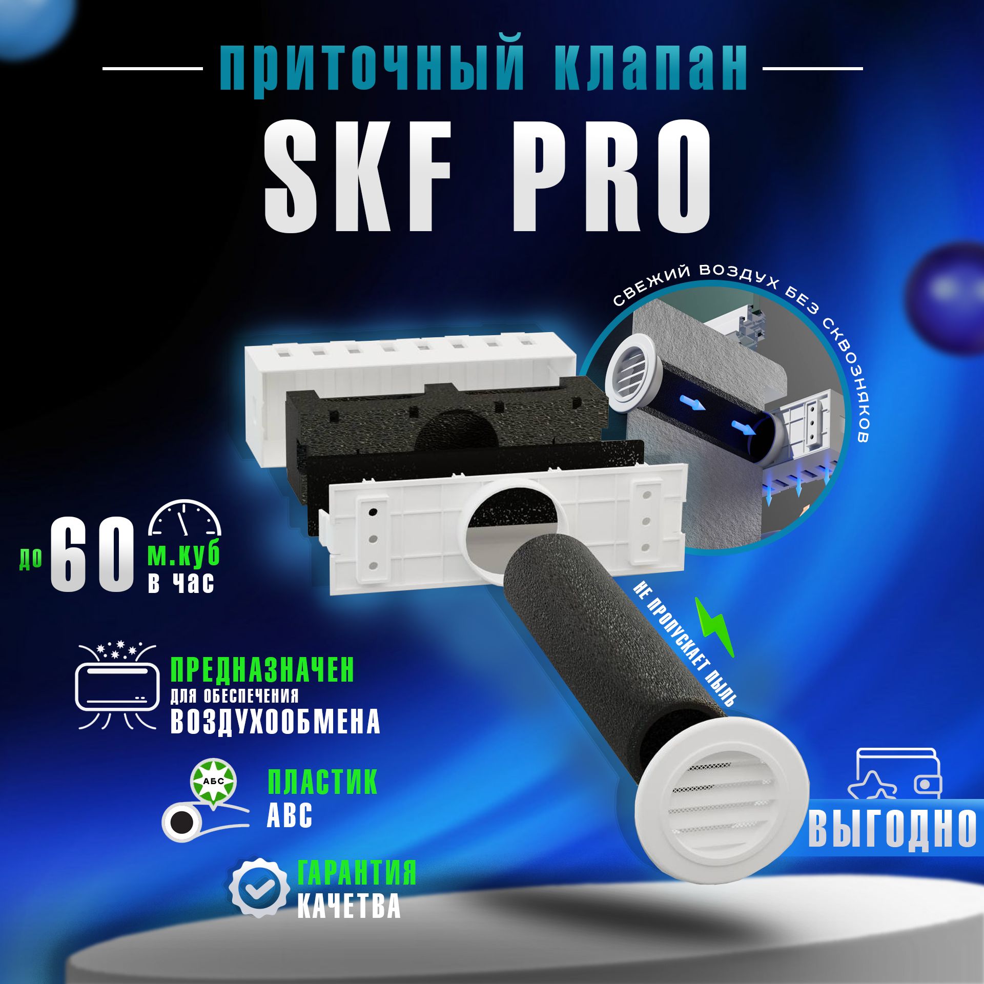 Приточный клапан ВЕНТАН SKF PRO