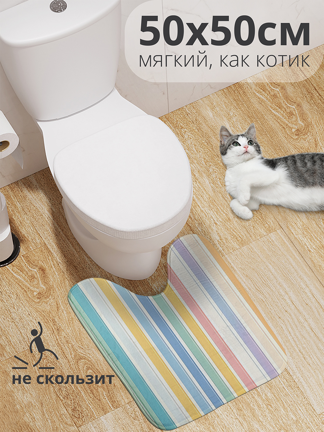 

Коврик для туалета с вырезом JoyArty "Цветная полоска" 50x50, wcbath_sd1825_50x50