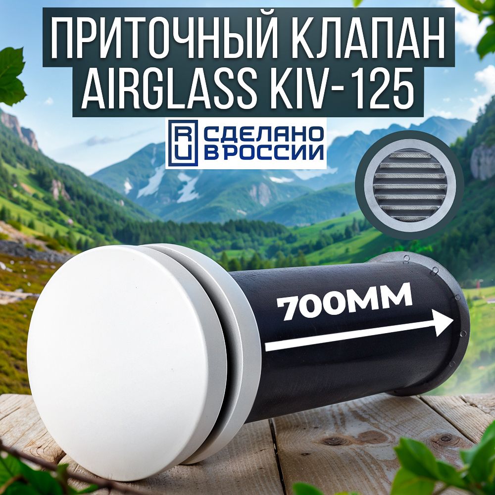 Приточный клапан ВЕНТАН КИВ-125 AirGlass, с длиной 700 мм, (KIV-AirGlass125-700)