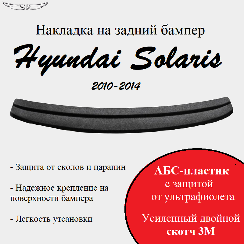 Накладка на задний бампер Saveradiator на автомобиль Hyundai Solaris 2010-2014