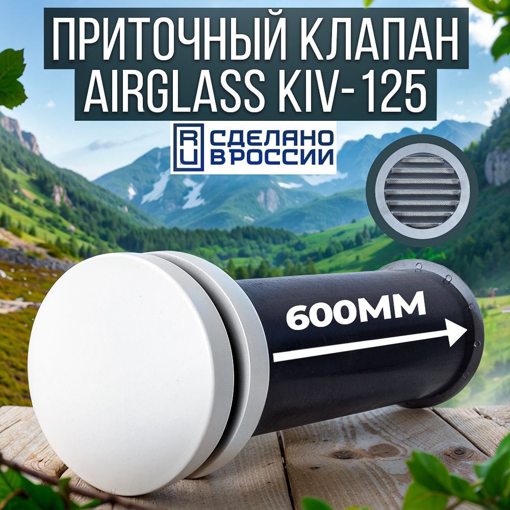 Приточный клапан ВЕНТАН КИВ-125 AirGlass, с длиной 600 мм, (KIV-AirGlass125-600)