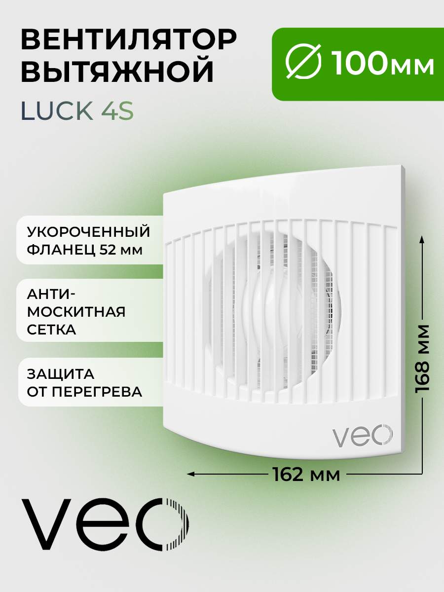 Вентилятор вытяжной VEO LUCK 4S, D 100 мм