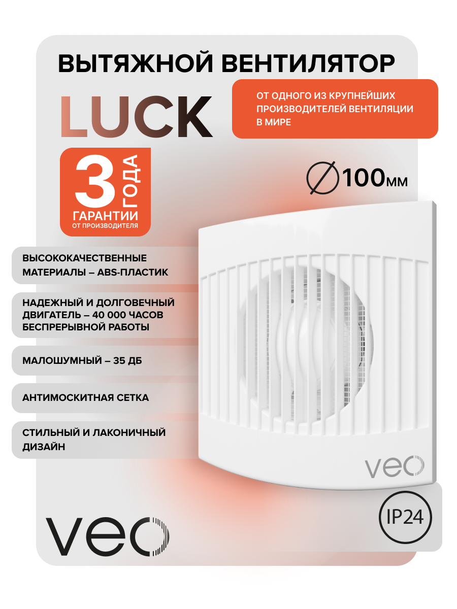 Вентилятор вытяжной VEO LUCK 4S, D 100 мм