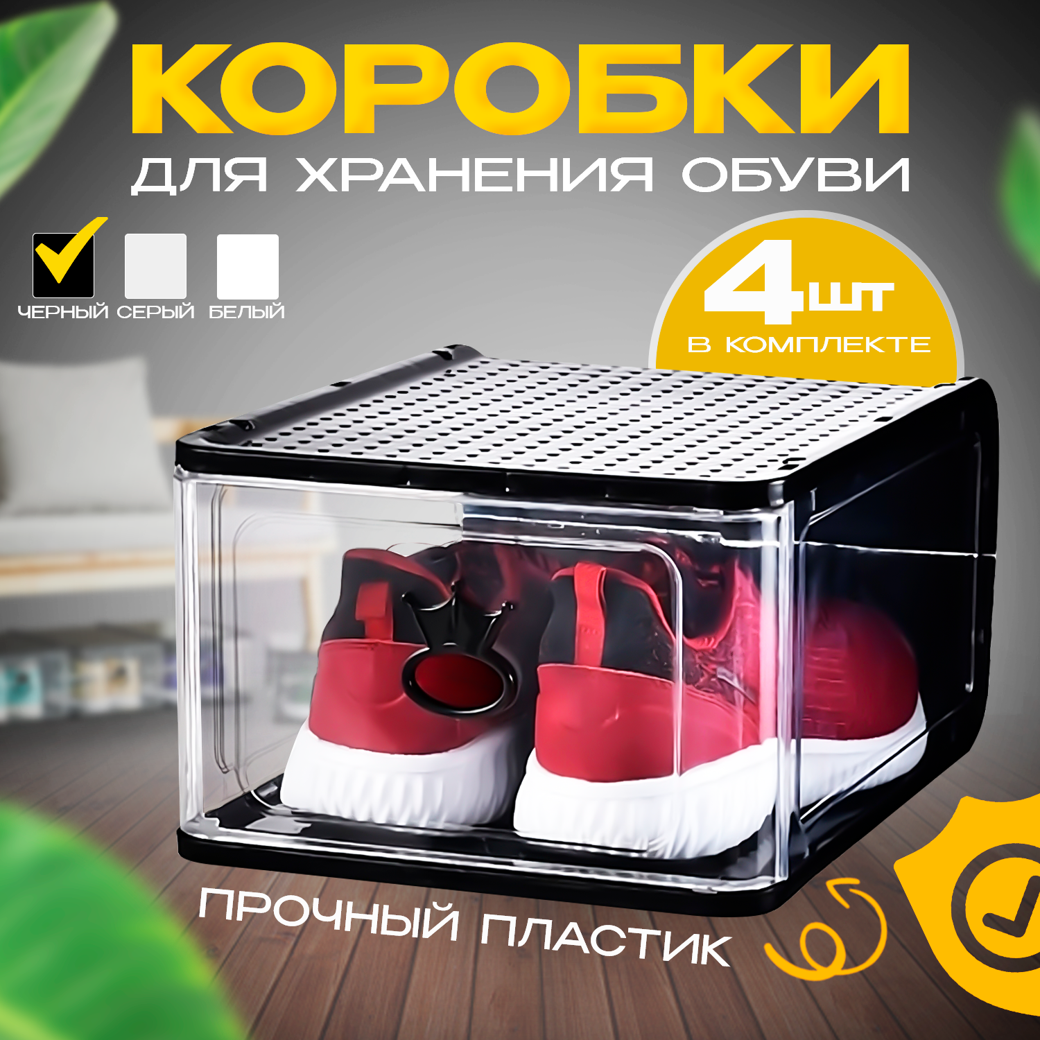 

Коробки для обуви и хранения вещей набор из 4 шт черный, коробка для хранения обуви
