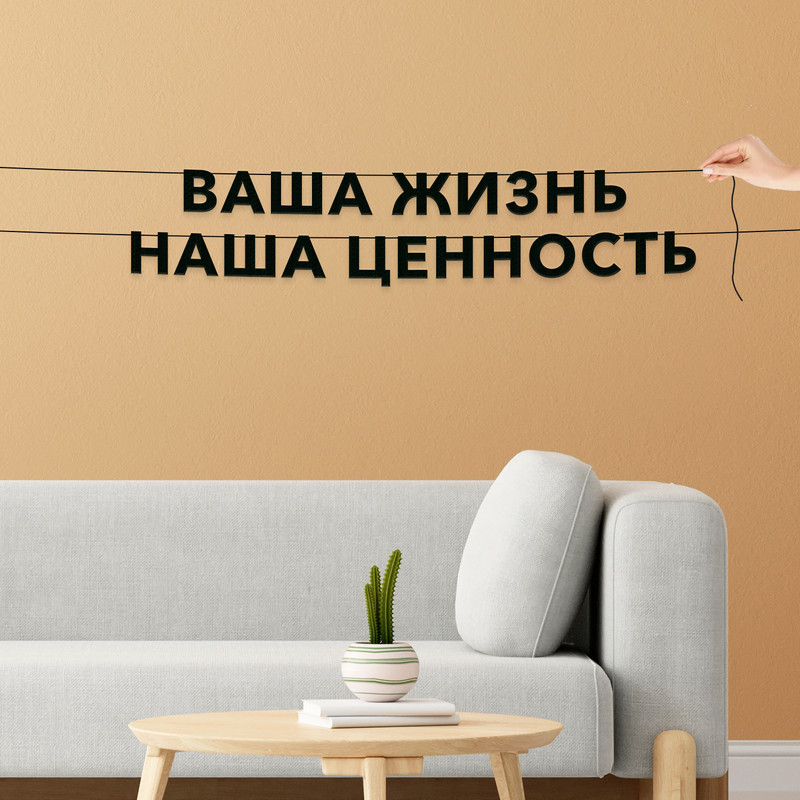 

Гирлянда-растяжка Ваша Жизнь наша ценность VN514 черная, Черный, Ваша Жизнь наша ценность