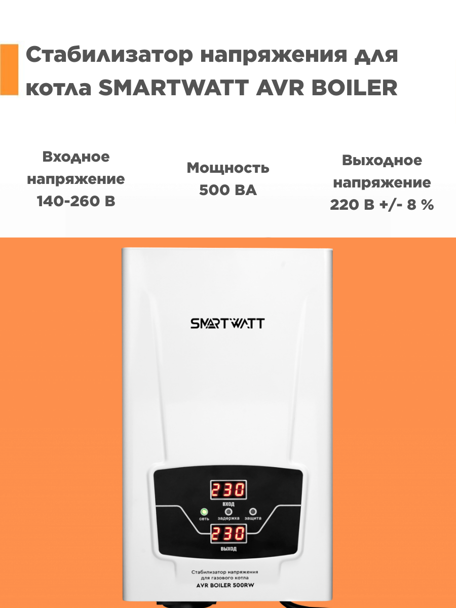 Стабилизатор напряжения для газового котла SMARTWATT AVR BOILER 500RW