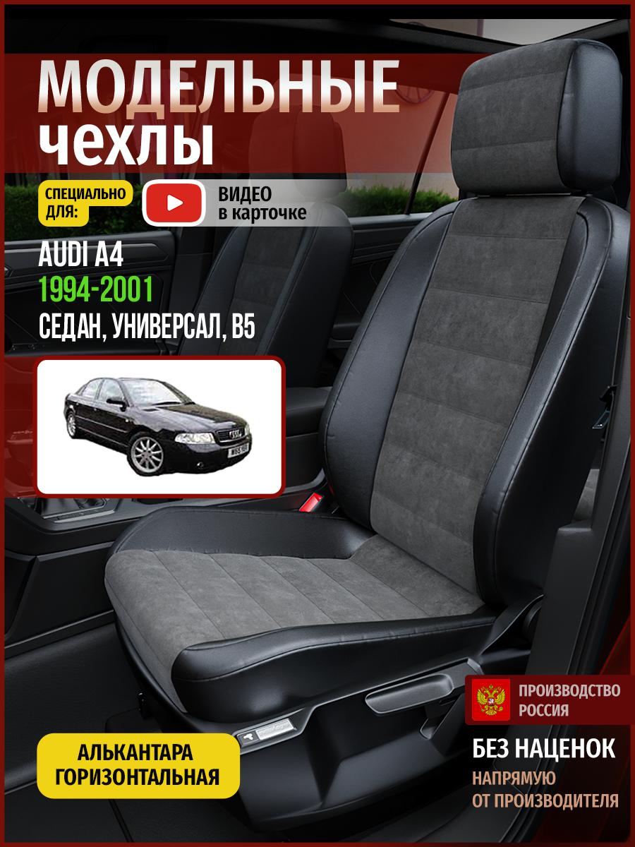

Чехлы на сиденья Чехлы.ру для Ауди А4 B5 1 седан, универсал 4246AV781FT алькантара, Серый;черный, 15