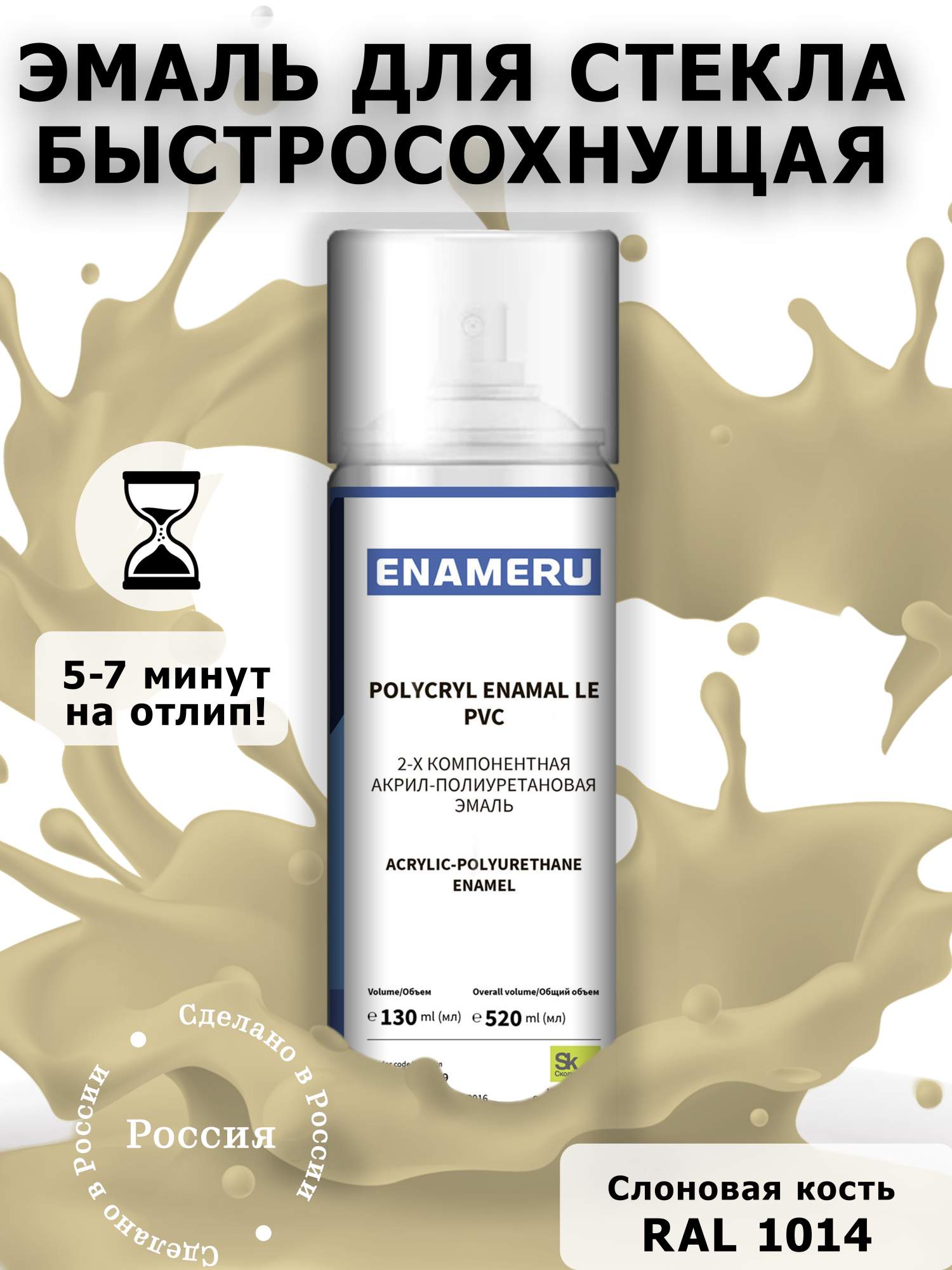 Аэрозольная краска Enameru для стекла, керамики акрил-полиуретановая 520 мл RAL 1014