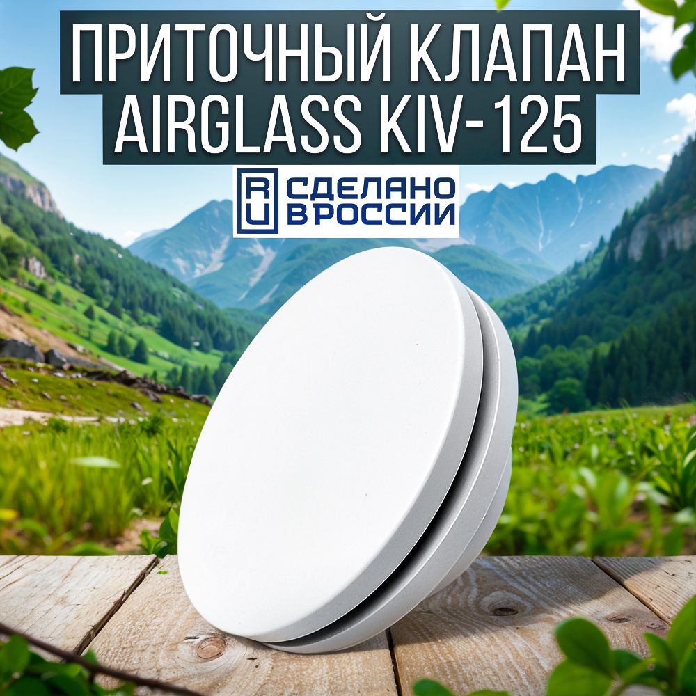 Приточный клапан ВЕНТАН КИВ-125 AirGlass