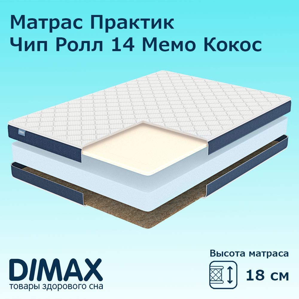 

Матрас Dimax Практик Чип Ролл 14 Мемо Кокос, беспружинный, 160х190 см, Белый;синий, Практик Чип Ролл 14 Мемо Кокос