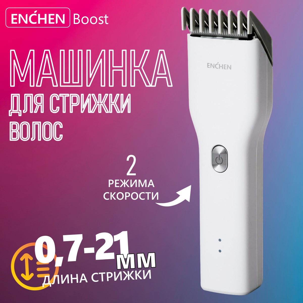 Машинка для стрижки волос Enchen BOOST White