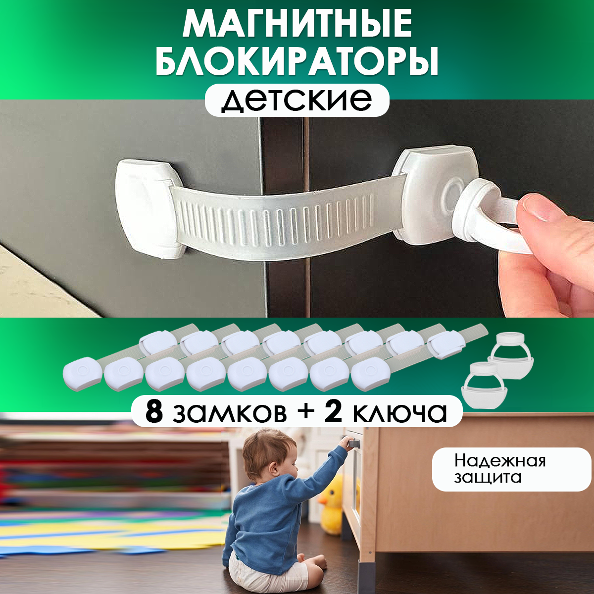 

Магнитные блокираторы дверей и ящиков детские наружные Laketwink, набор 8 замков и 2ключа, Белый, блокираторы наружные