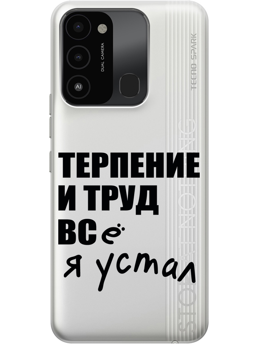 

Силиконовый чехол на Tecno Spark 8C "Fatigue", Прозрачный;серый, 20001472