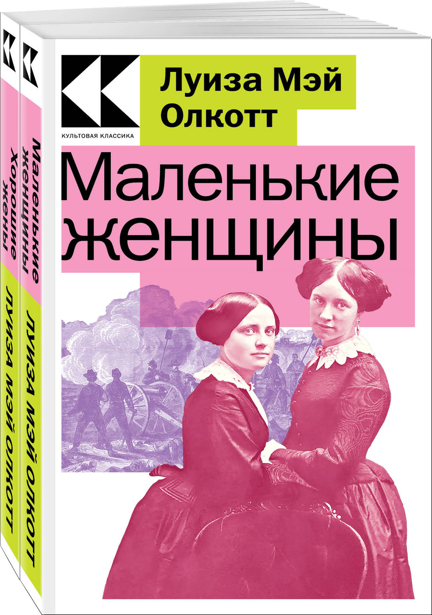 

Маленькие женщины и Хорошие жены