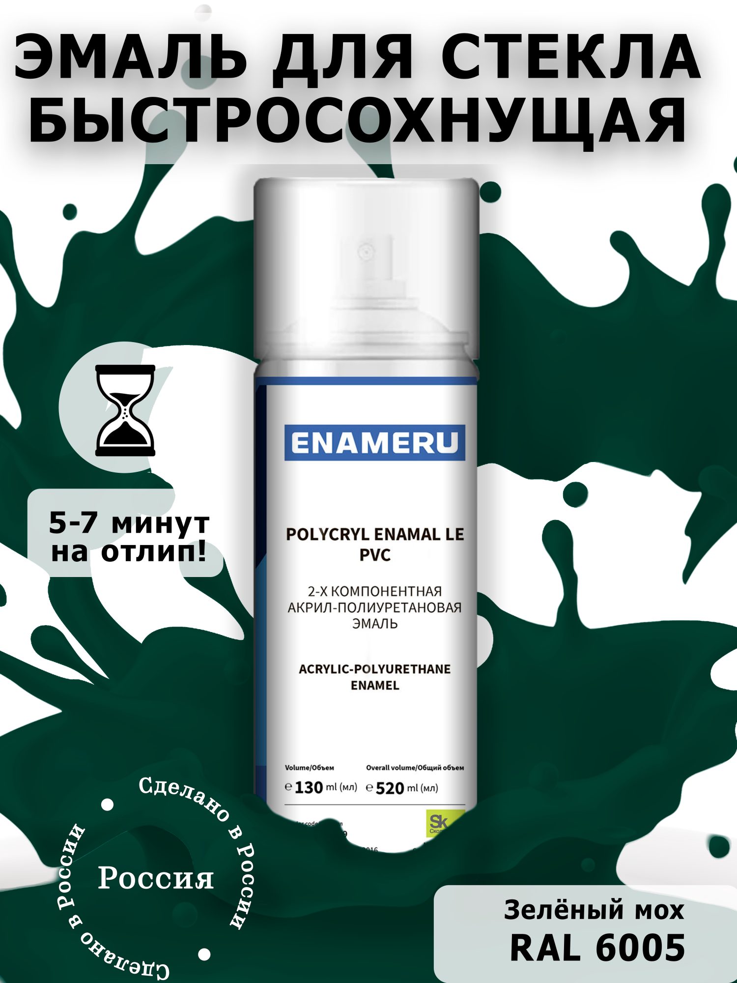 Аэрозольная краска Enameru для стекла, керамики акрил-полиуретановая 520 мл RAL 6005 эмаль аэрозольная inral universal зеленый мох ral6005 400 мл 26 7 6 041