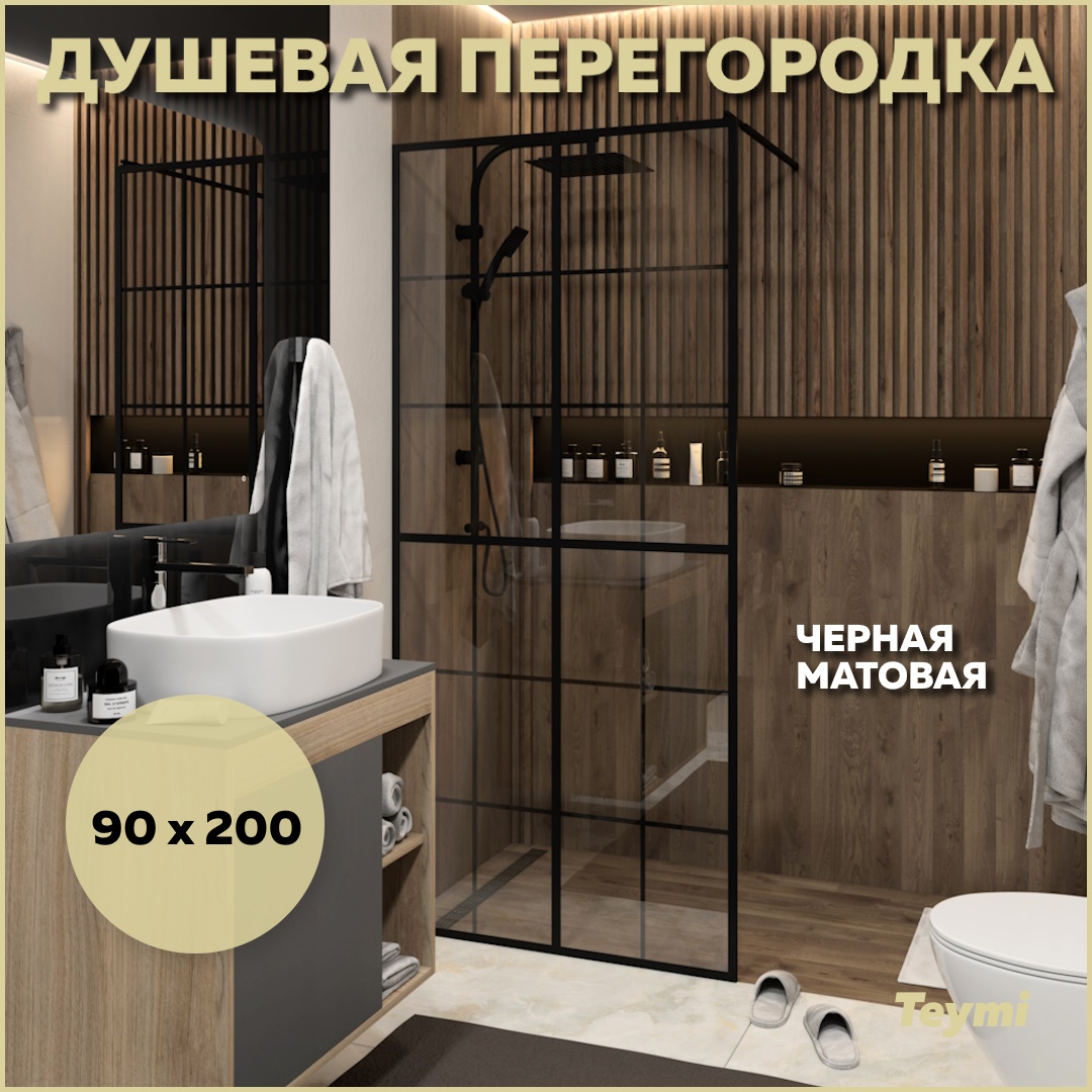 Душевая перегородка Teymi Helmi 90x200, прозрачное закаленное стекло,профиль черный T00301