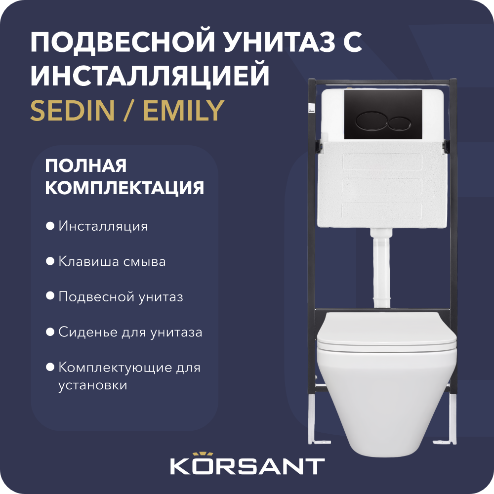 Подвесной унитаз с инсталляцией и клавишей 2OV-MT-BL Korsant SEDIN/EMILY