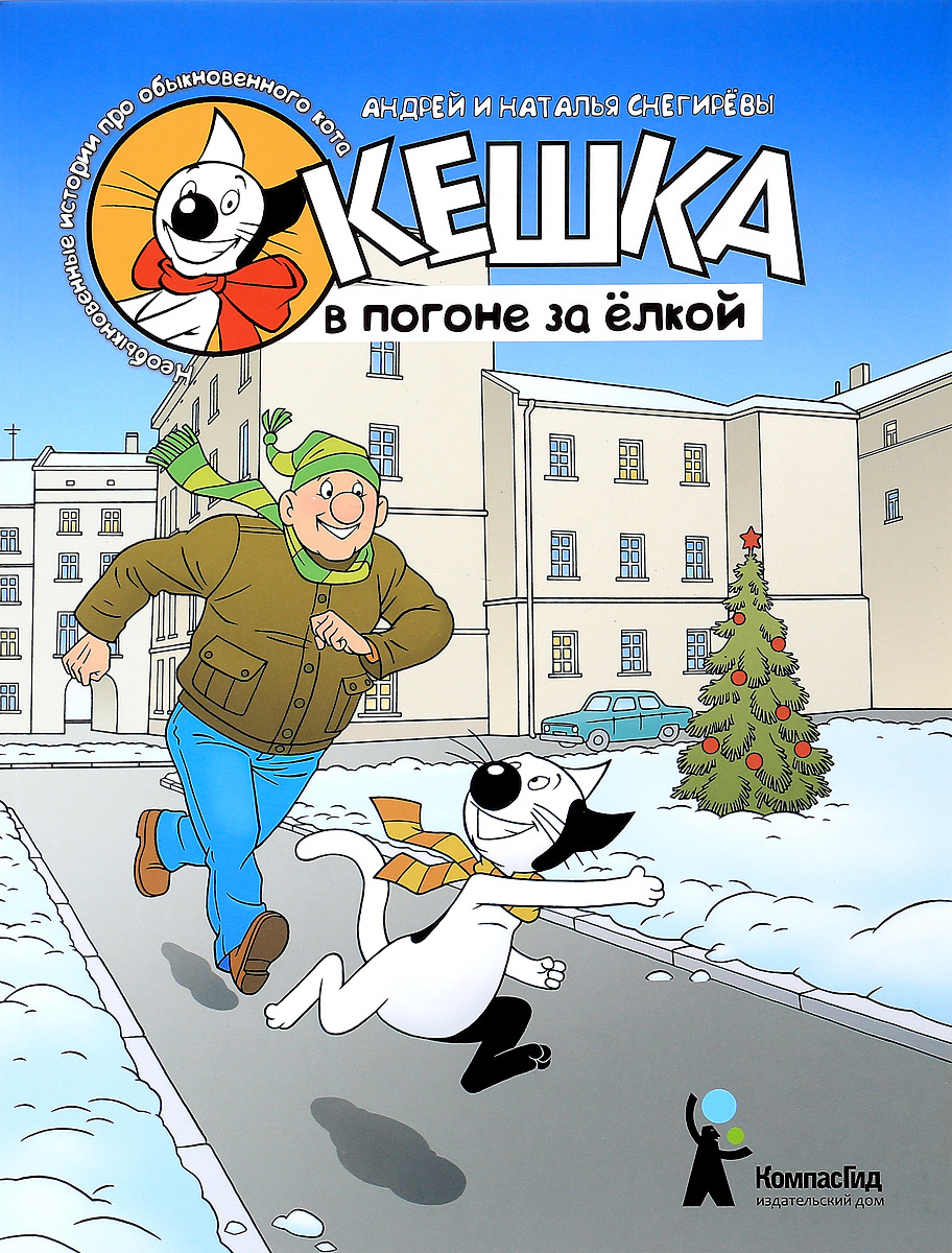 

Кешка в погоне за елкой