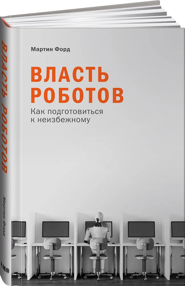 Книга Власть роботов: Как подготовиться к неизбежному Форд М.