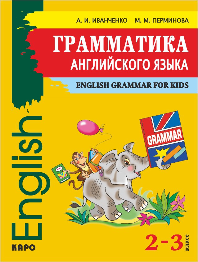 

Учебник Грамматика английского языка для младшего школьного возраста (2-3 кл.), Грамматика английского языка для младшего школьного возраста (2-3 кл.)