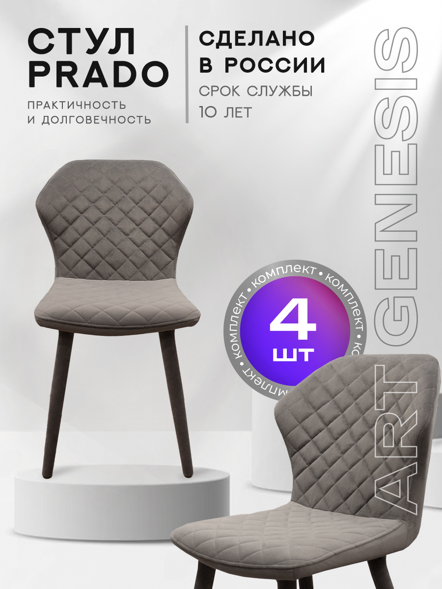 

Стул ArtGenesis Prado Bentley 4 4_Prado_Bentley_21 4 шт, Prado_Bentley