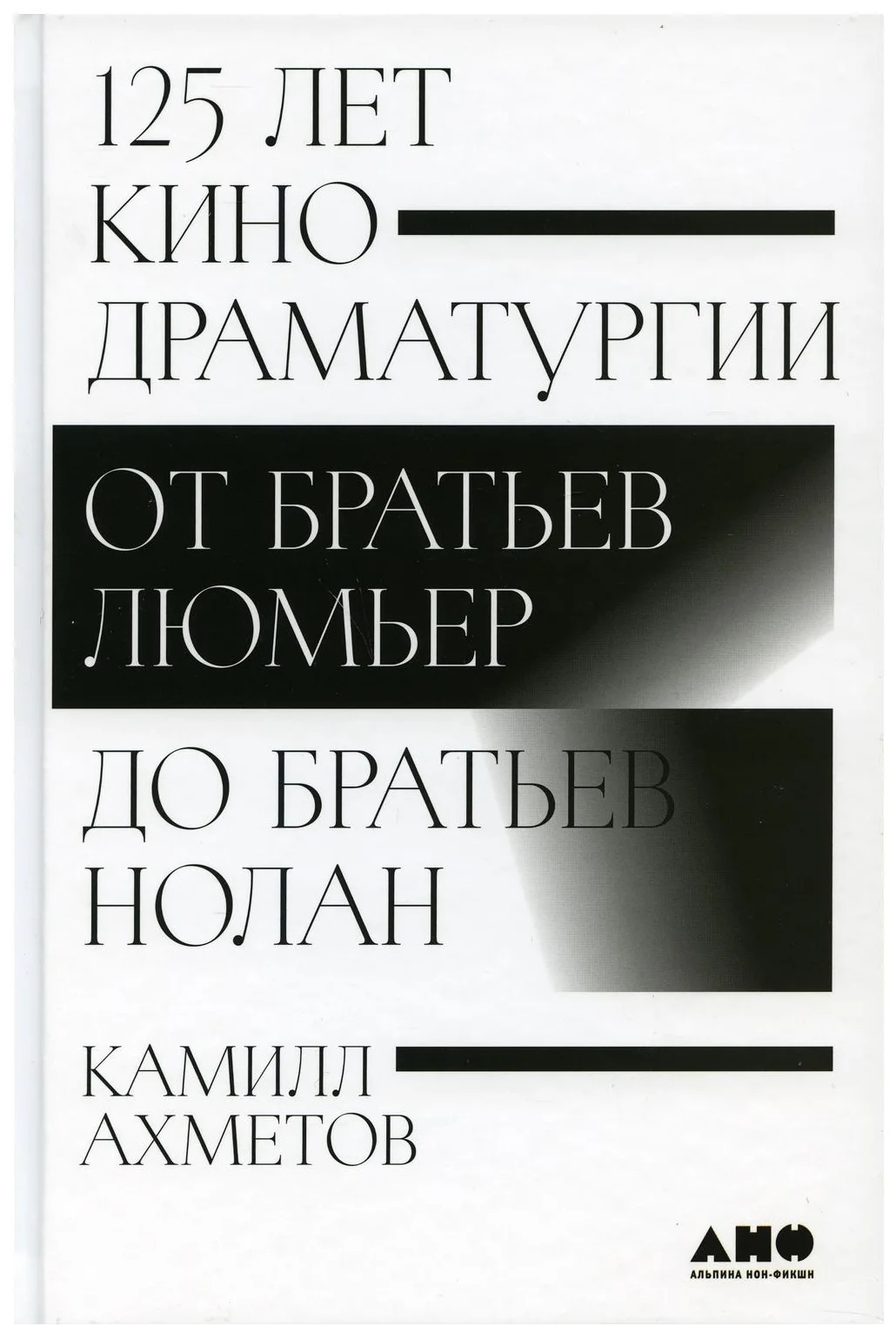 

Книга 125 лет кинодраматургии: От братьев Люмьер до братьев Нолан Ахметов К.