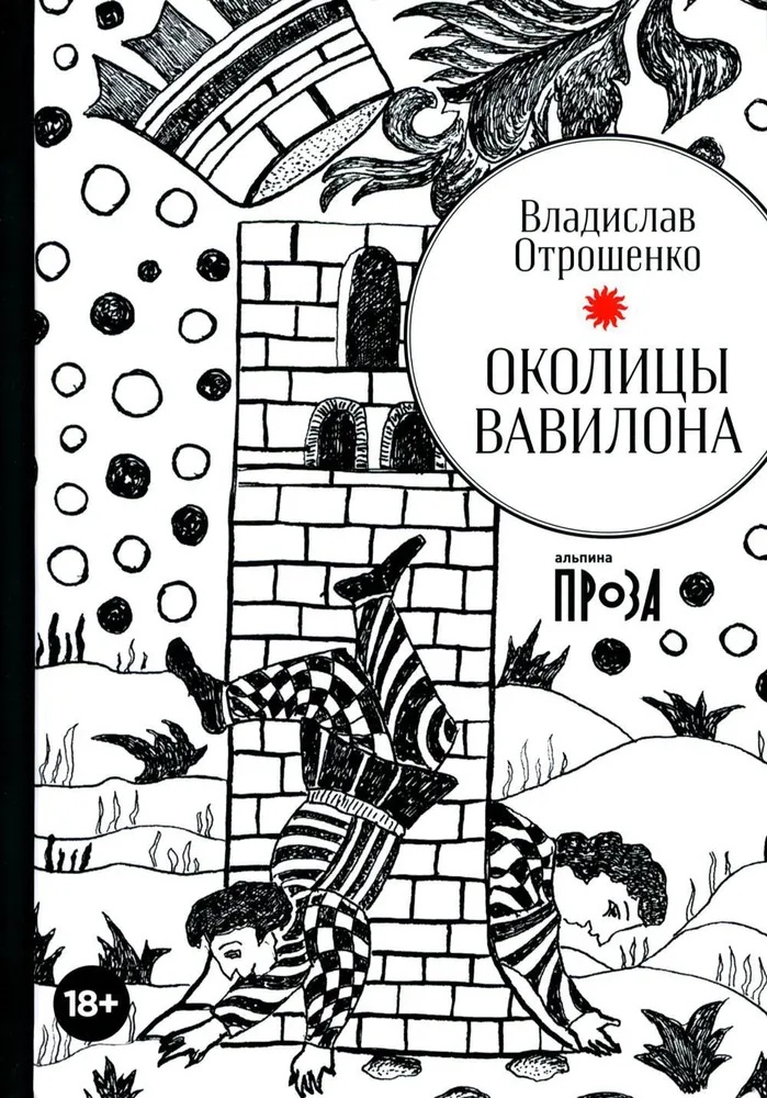 

Околицы Вавилона Отрошенко В.О.