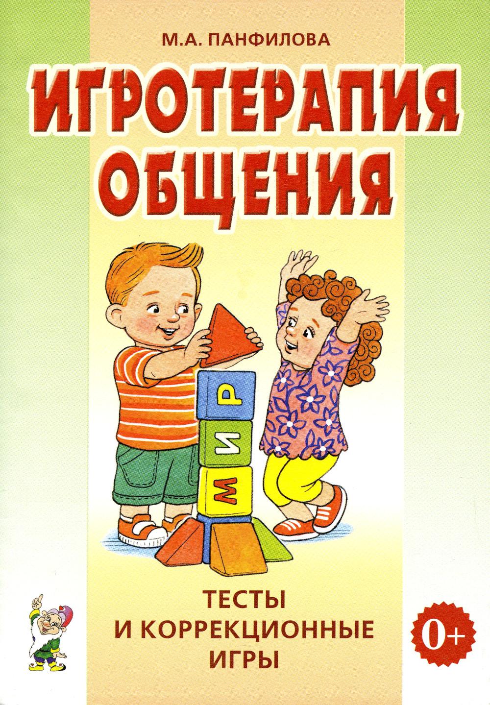 

Игротерапия общения. Тесты и коррекционные игры