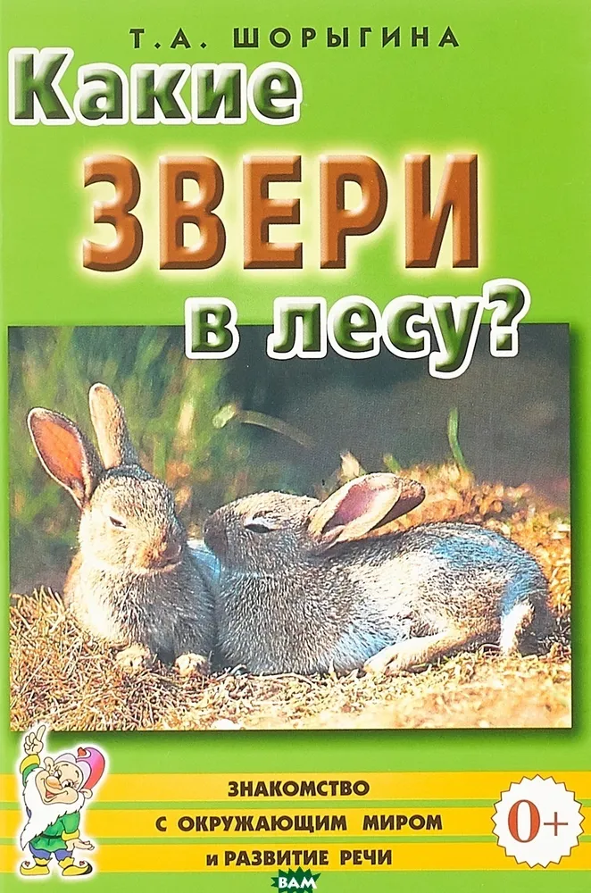 

Какие звери в лесу!