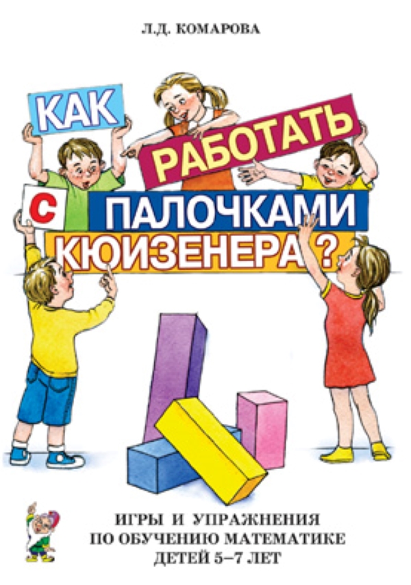

Как работать с палочками Кюизенера