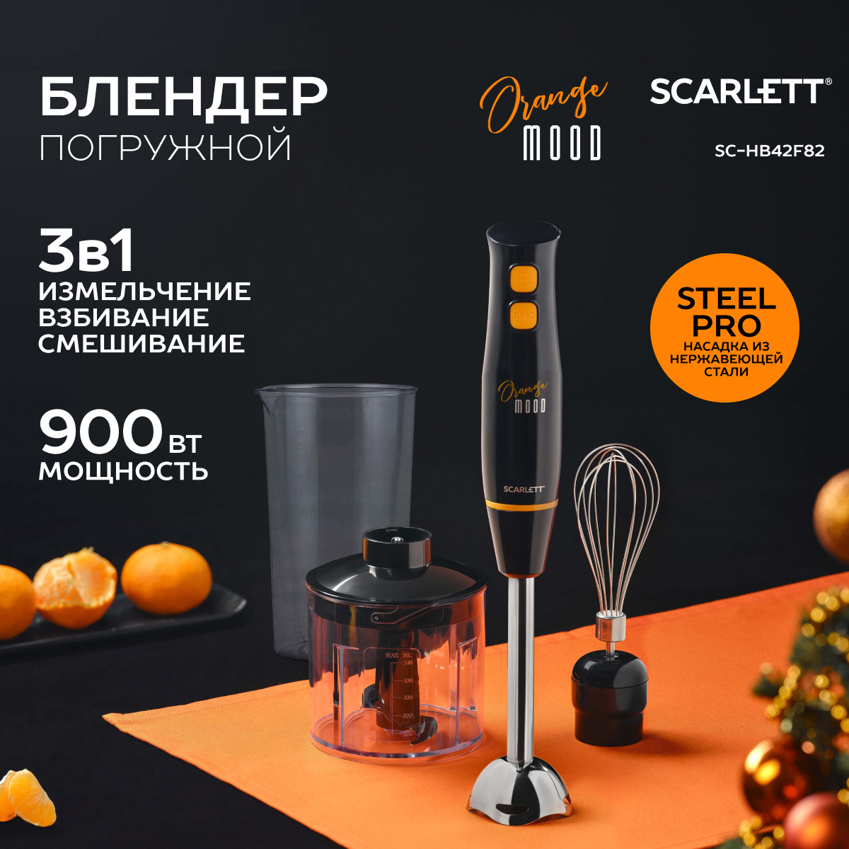 Погружной блендер Scarlett SC-HB42F82 black/orange