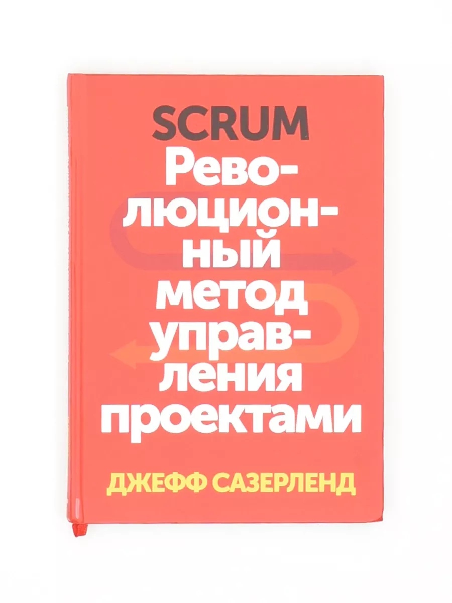 Сазерленд д scrum революционный метод управления проектами